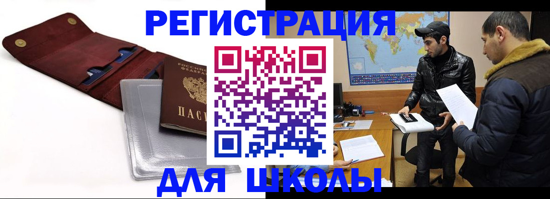 прописка для школы в Нововоронеже